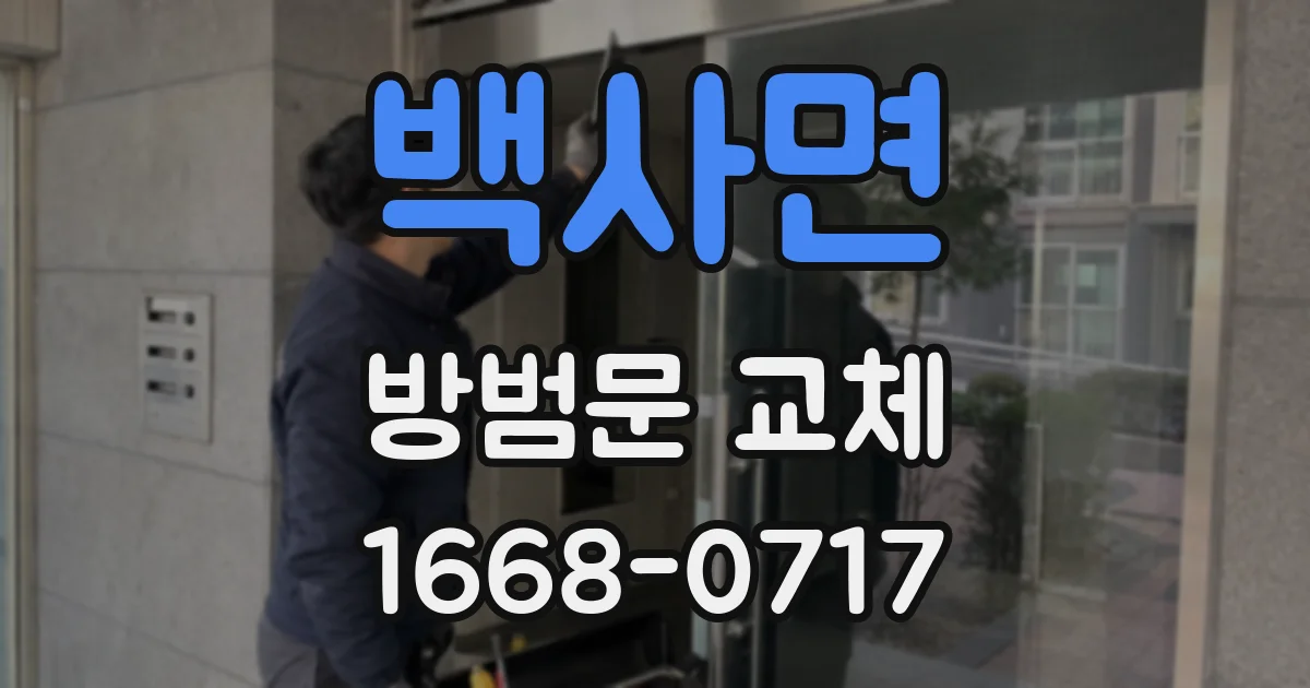 백사면 방범문 교체