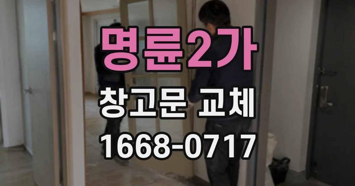 명륜2가 창고문 교체