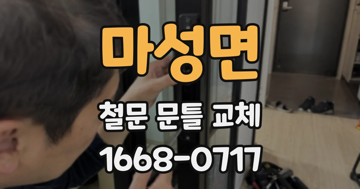 마성면 철문 문틀 교체