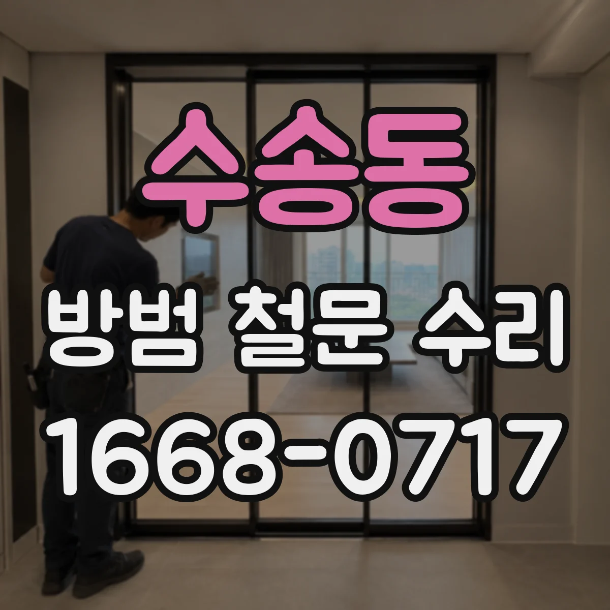 수송동 방범 철문 수리