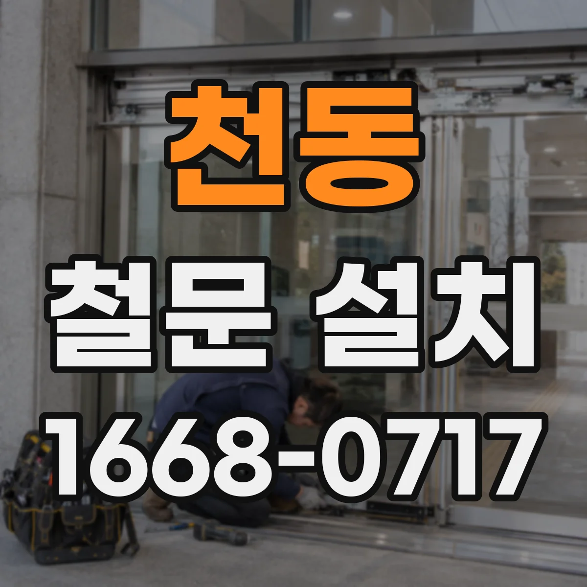 천동 철문 설치