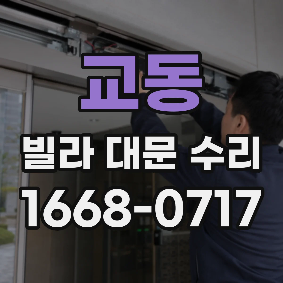 교동 빌라 대문 수리