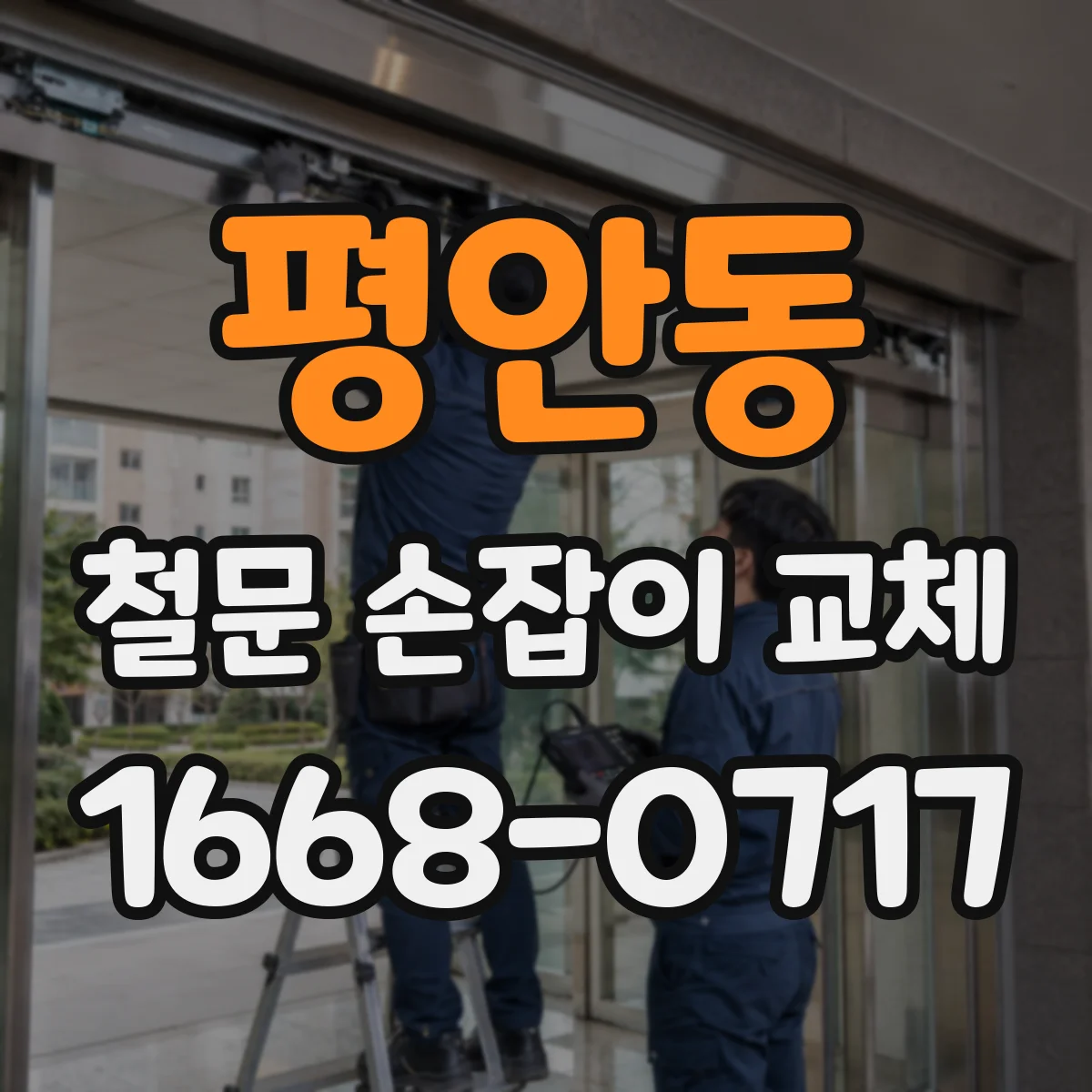 평안동 철문 손잡이 교체