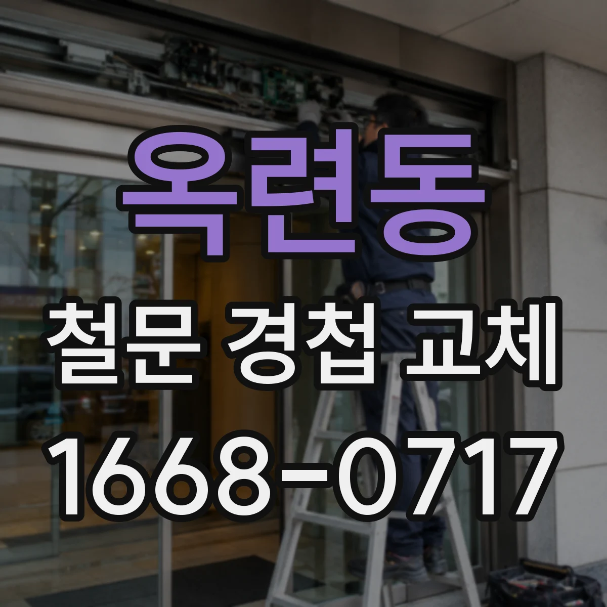 옥련동 철문 경첩 교체