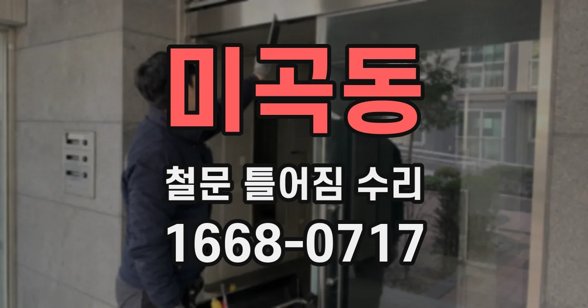 미곡동 철문 틀어짐 수리