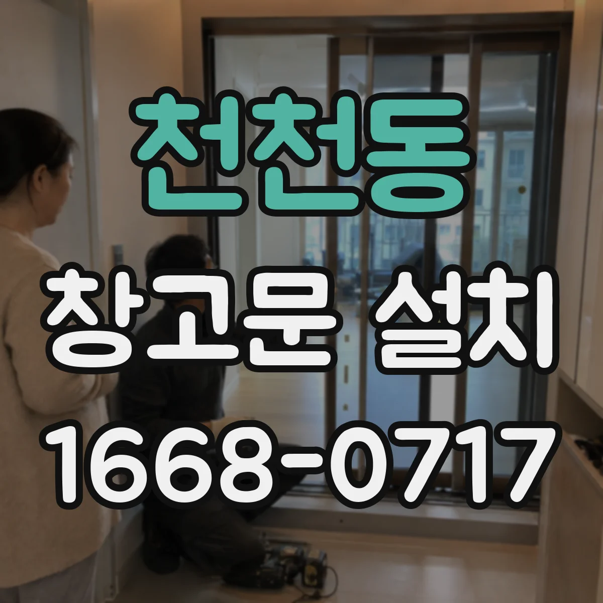 천천동 창고문 설치