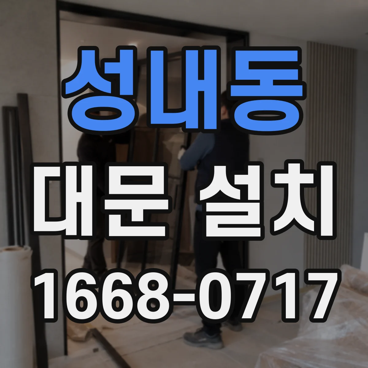 성내동 대문 설치