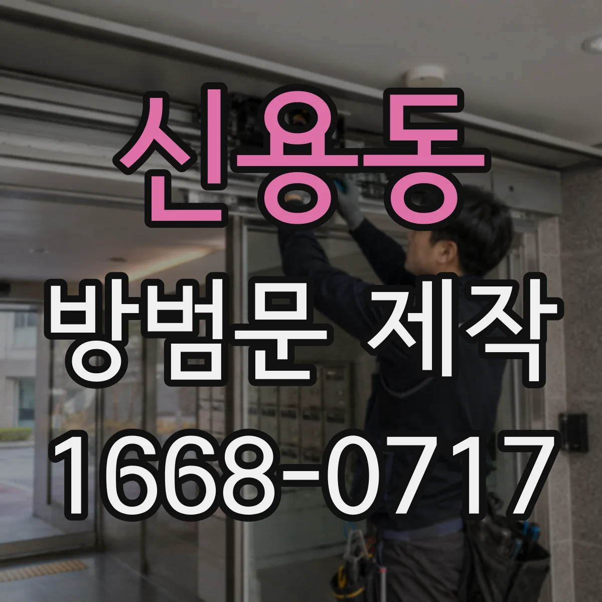 신용동 방범문 제작