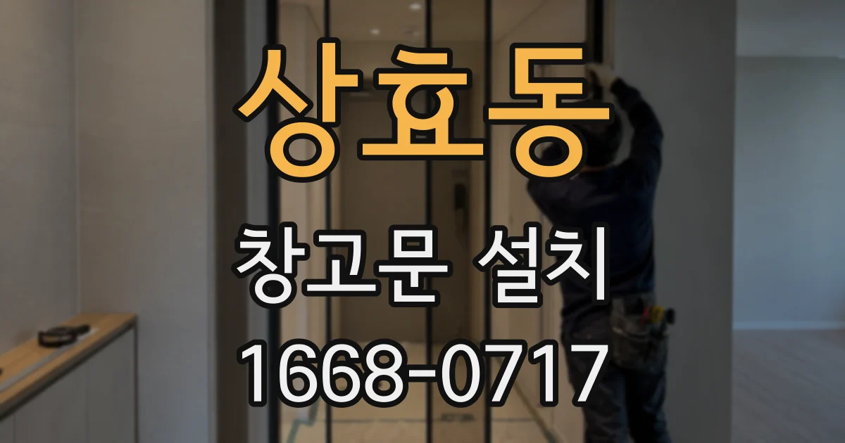 상효동 창고문 설치