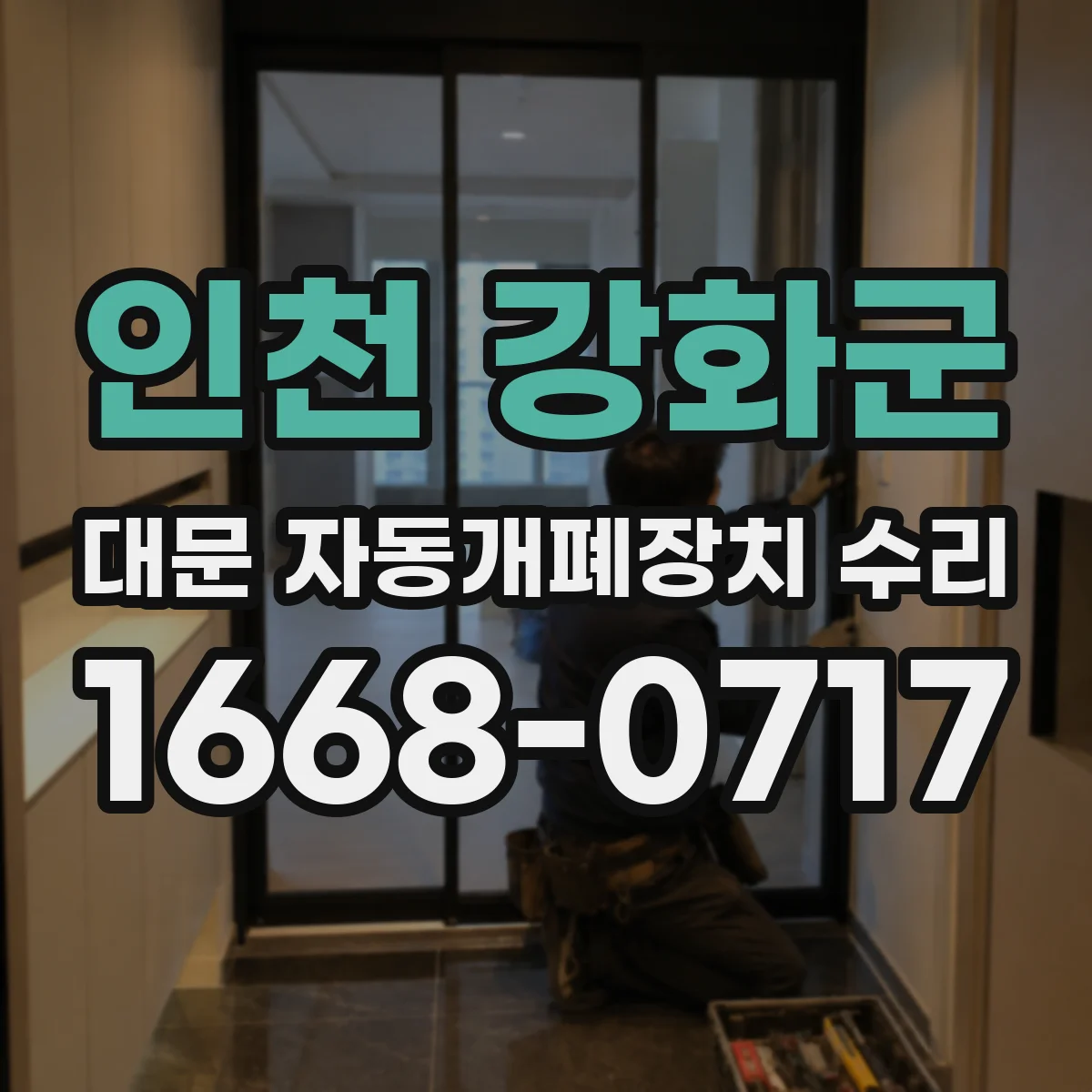 인천 강화군 대문 자동개폐장치 수리