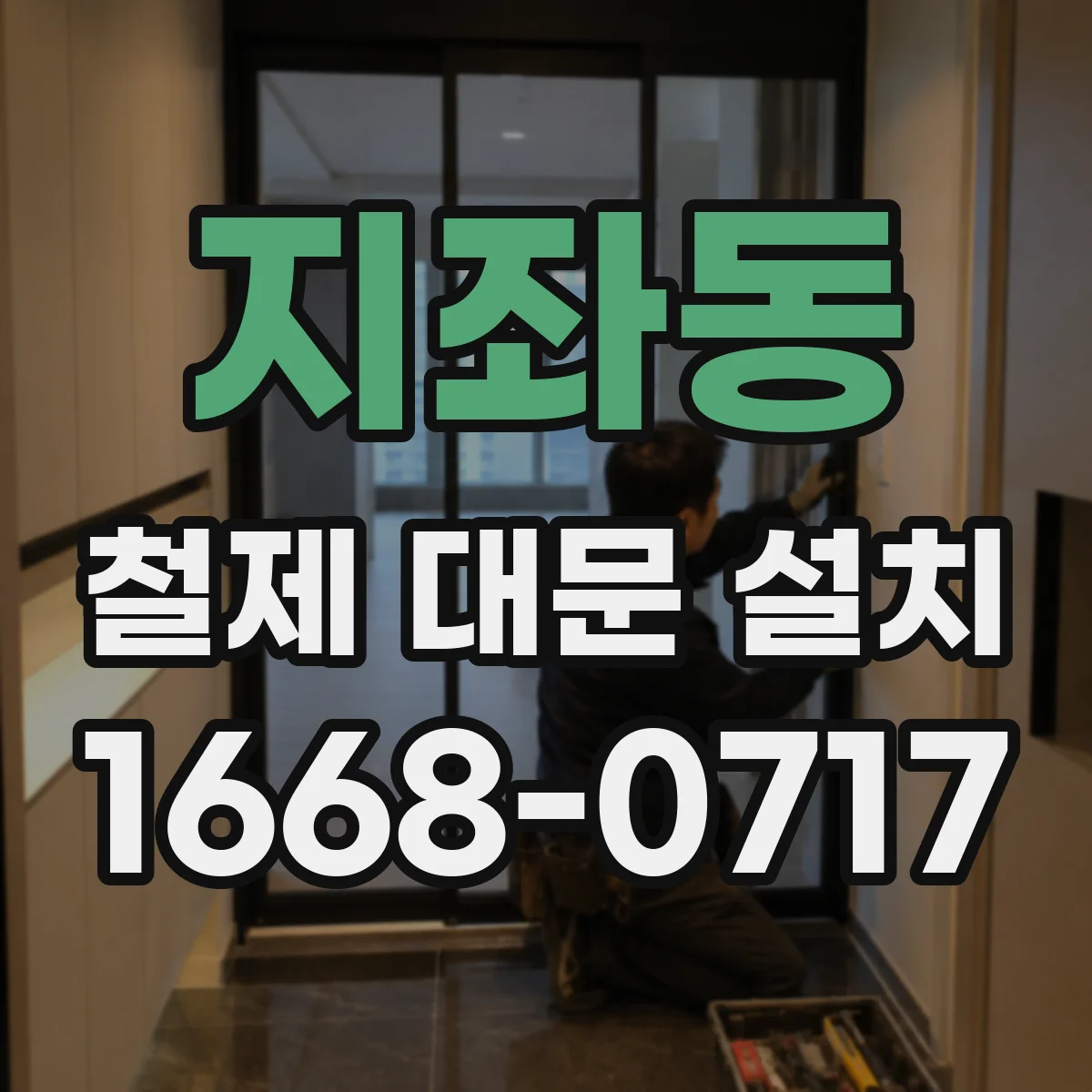 지좌동 철제 대문 설치