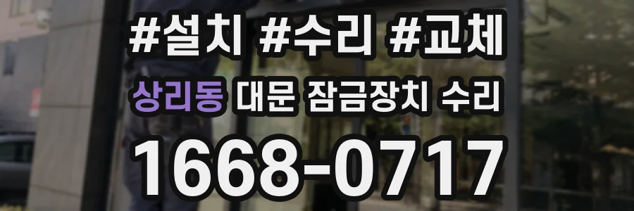 상리동 대문 잠금장치 수리