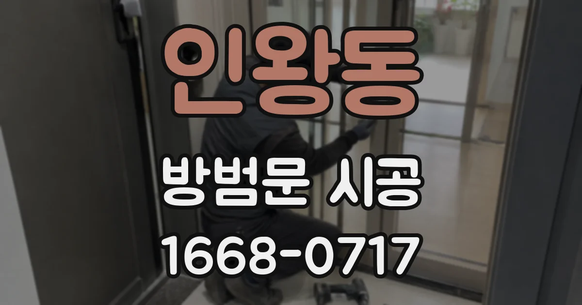 인왕동 방범문 시공