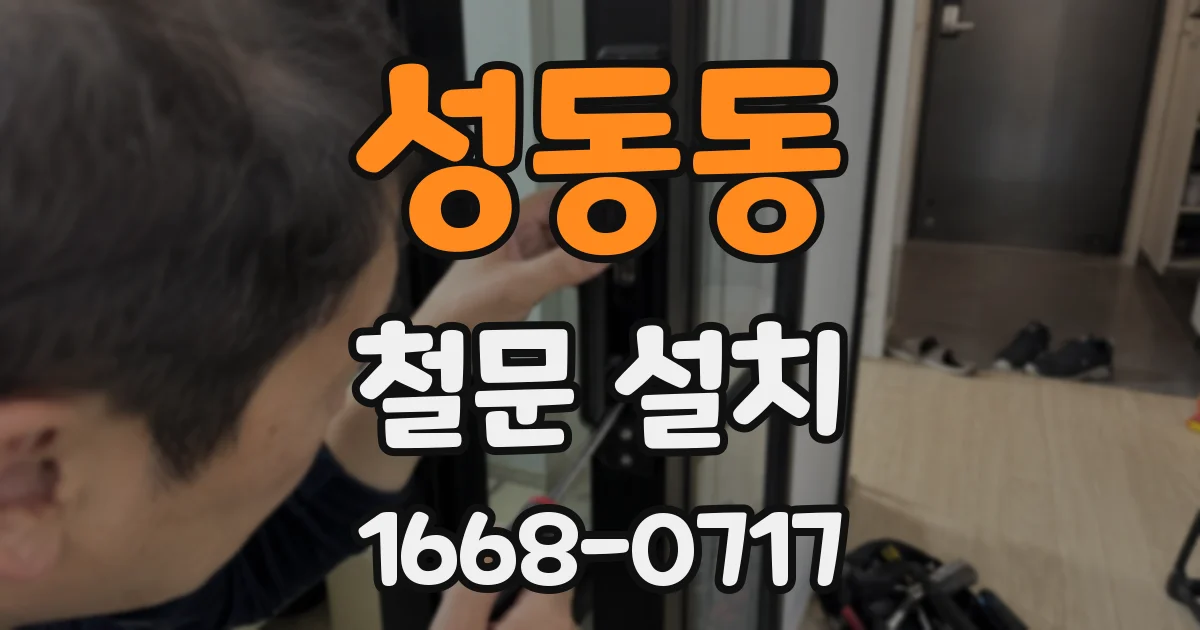 성동동 철문 설치