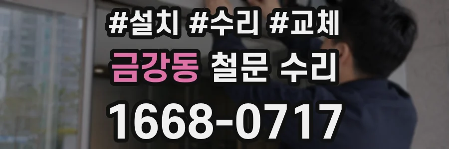 금강동 철문 수리