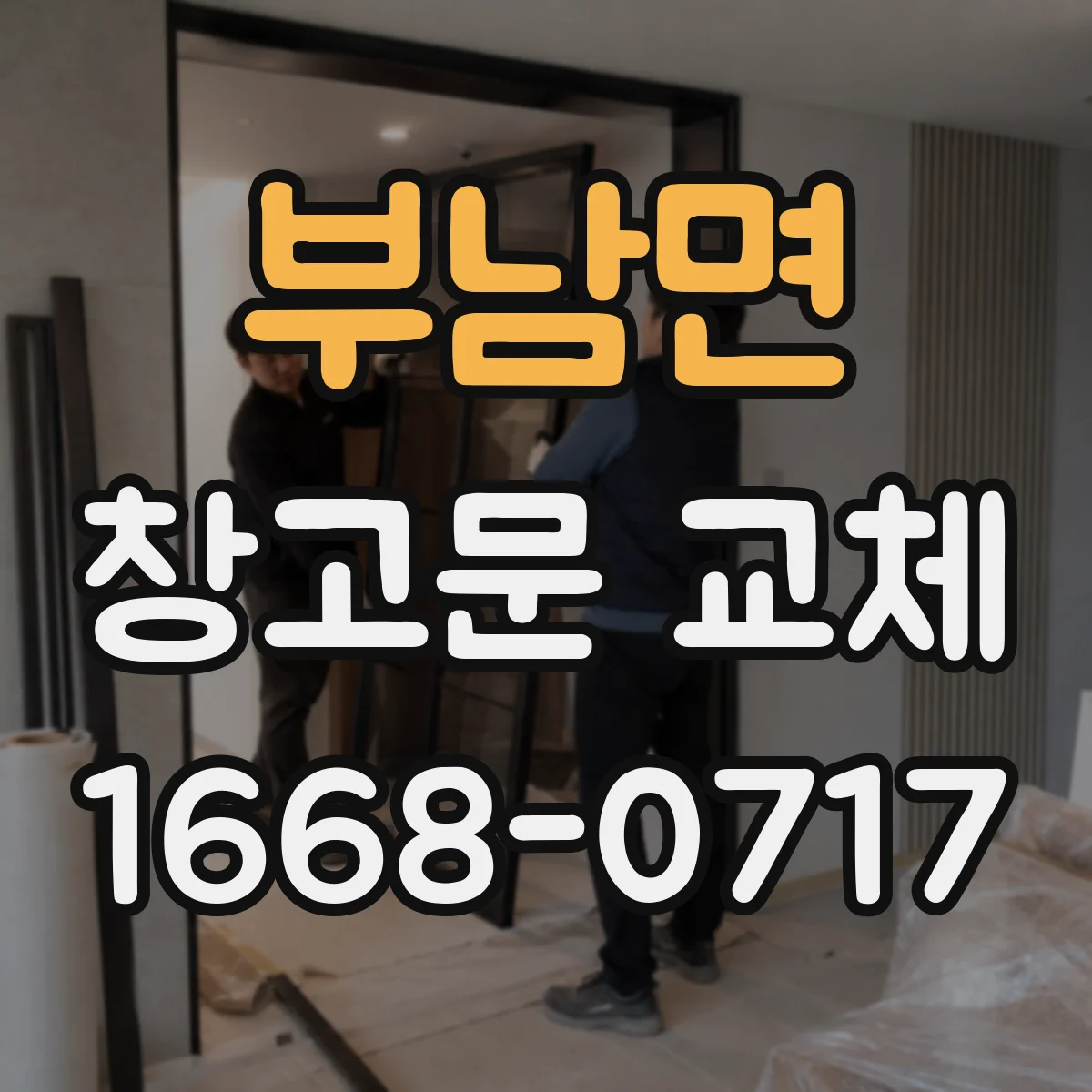부남면 창고문 교체