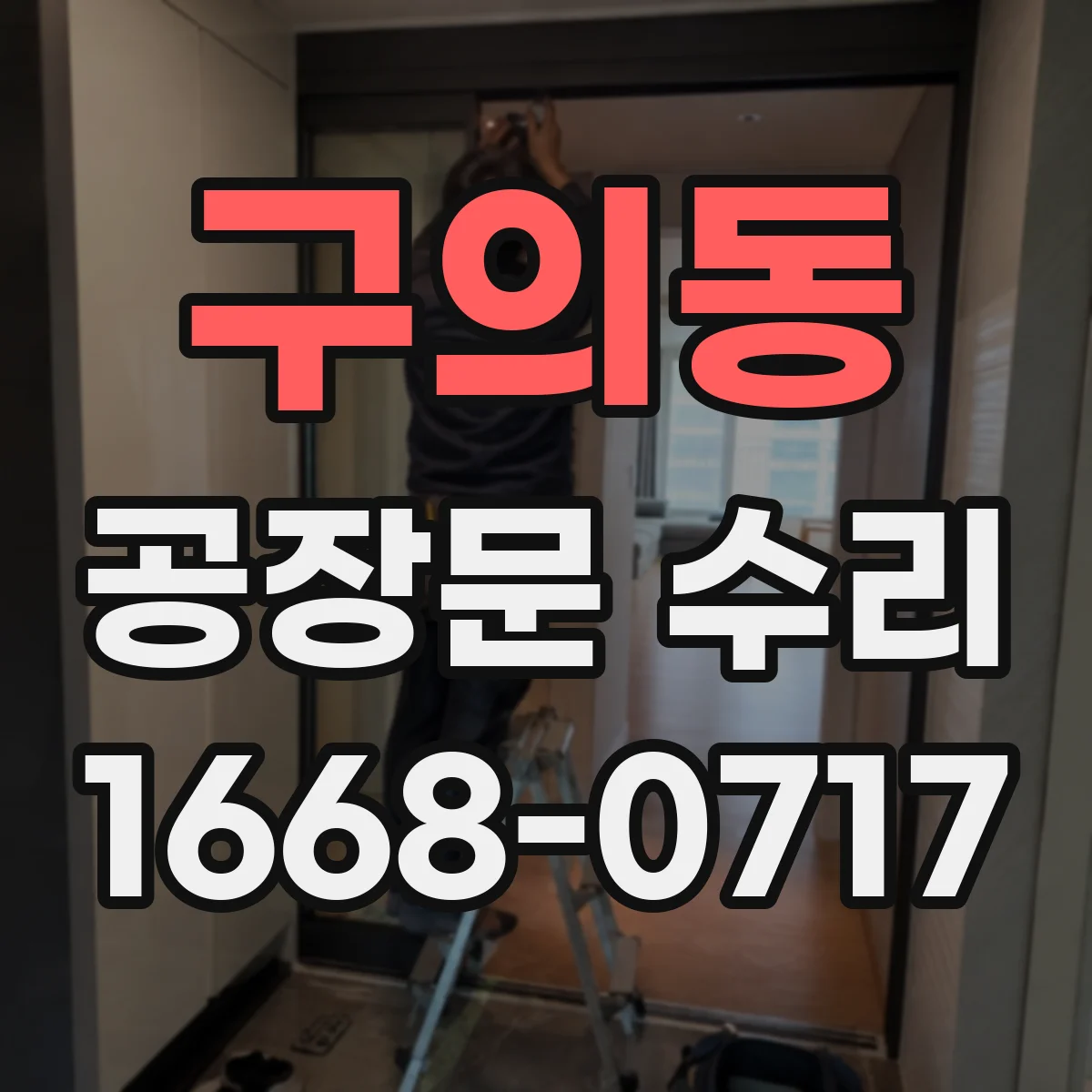 구의동 공장문 수리