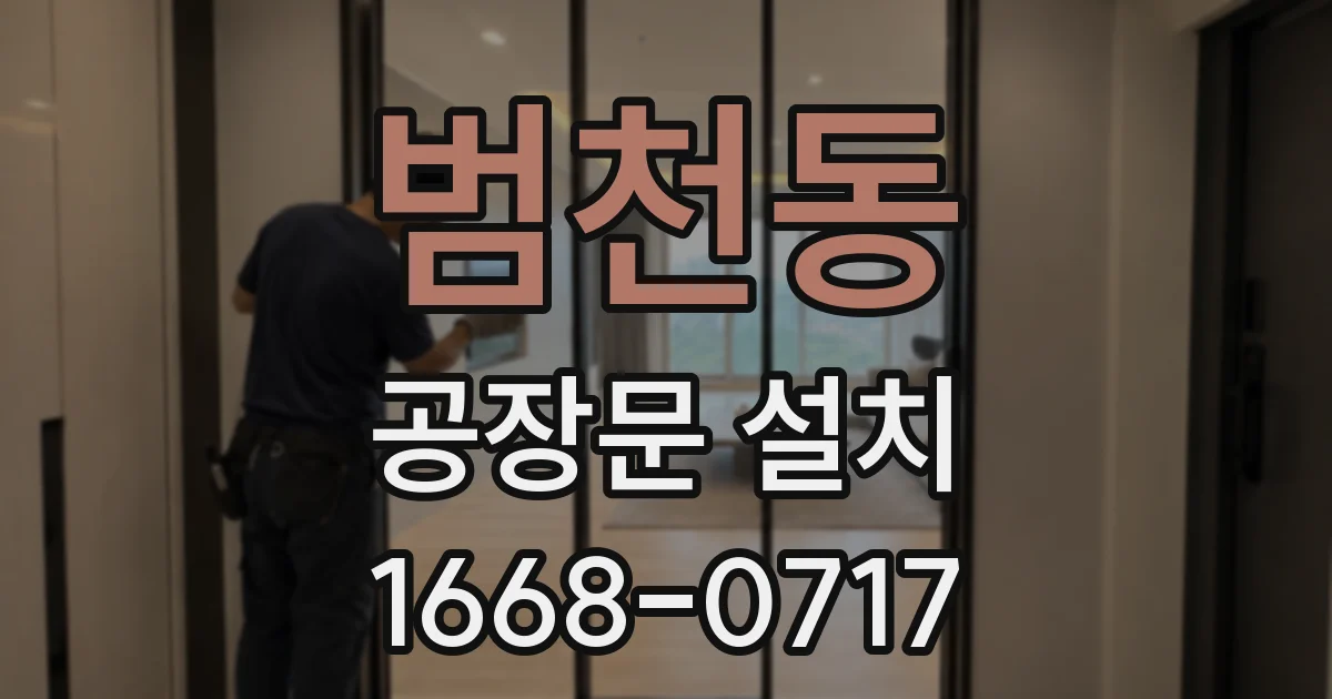 범천동 공장문 설치