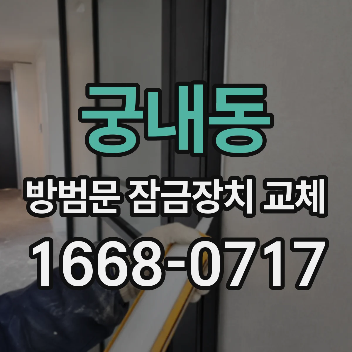궁내동 방범문 잠금장치 교체