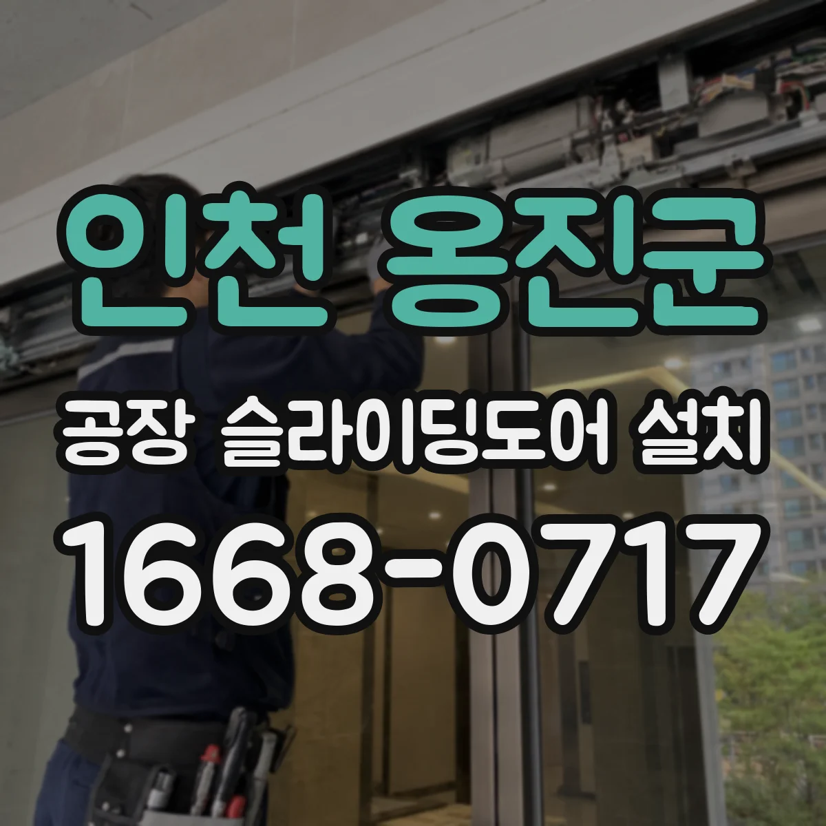 인천 옹진군 공장 슬라이딩도어 설치