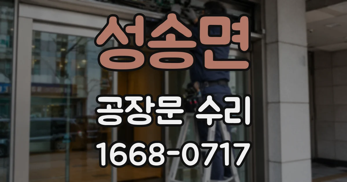 성송면 공장문 수리