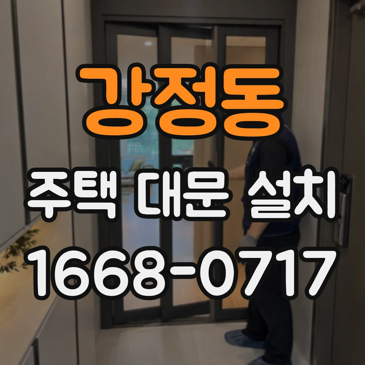 강정동 주택 대문 설치