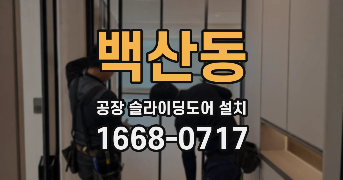 백산동 공장 슬라이딩도어 설치