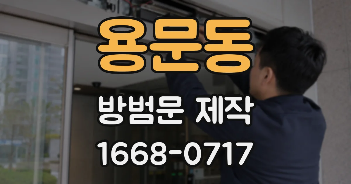 용문동 방범문 제작