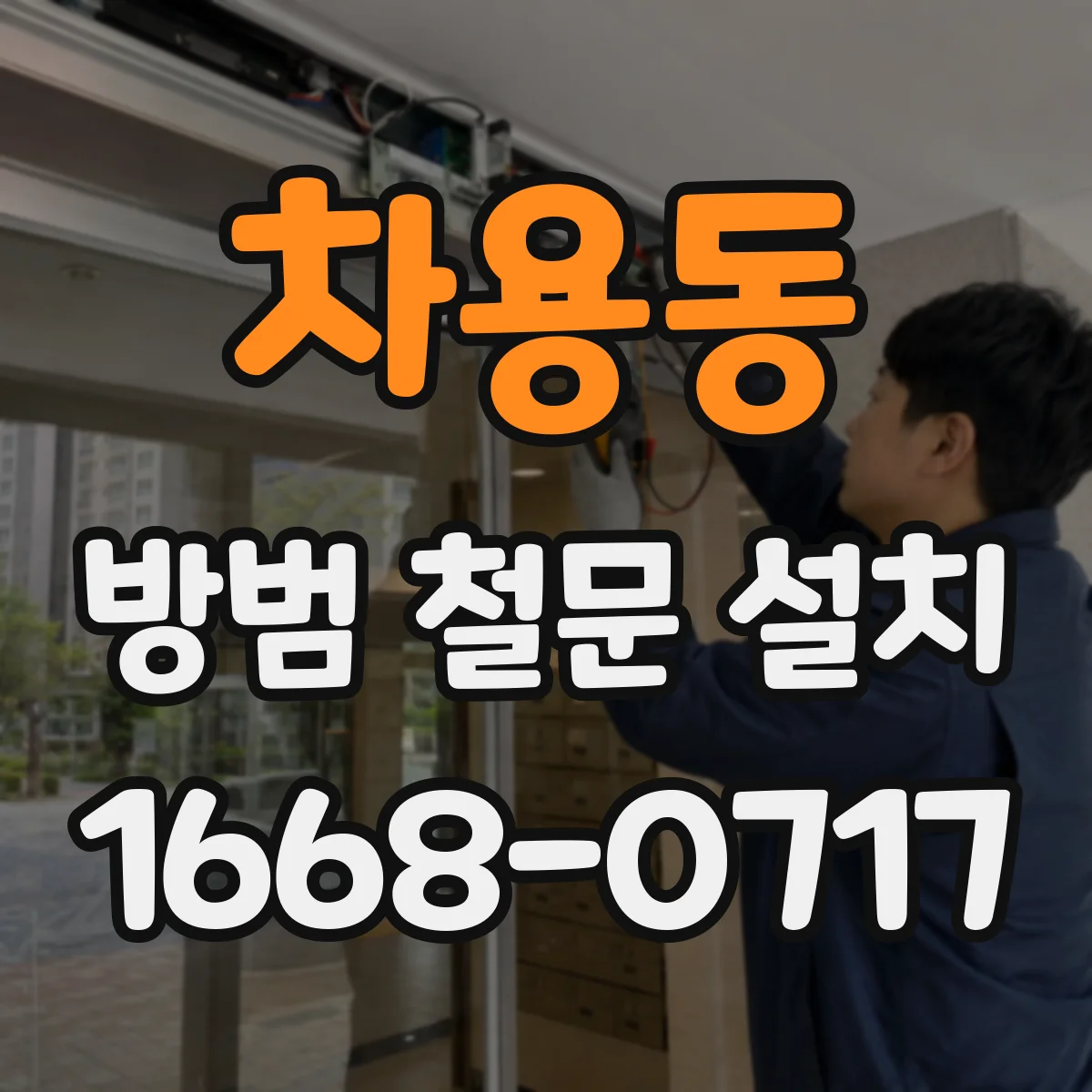 차용동 방범 철문 설치