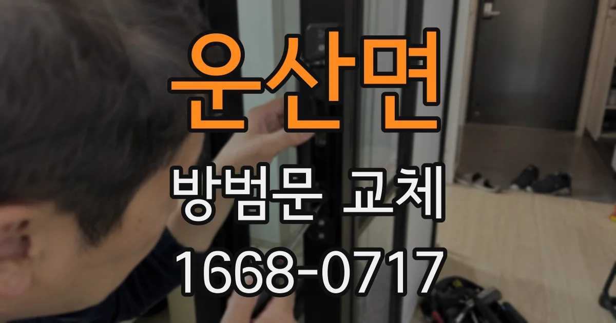 운산면 방범문 교체