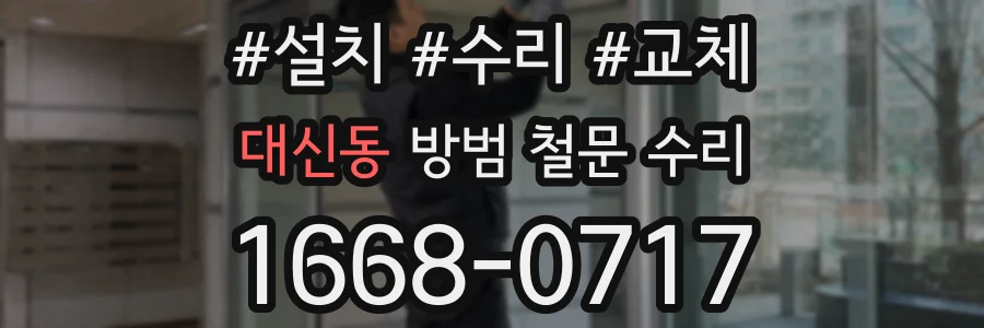 대신동 방범 철문 수리