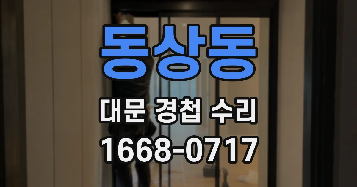 동상동 대문 경첩 수리