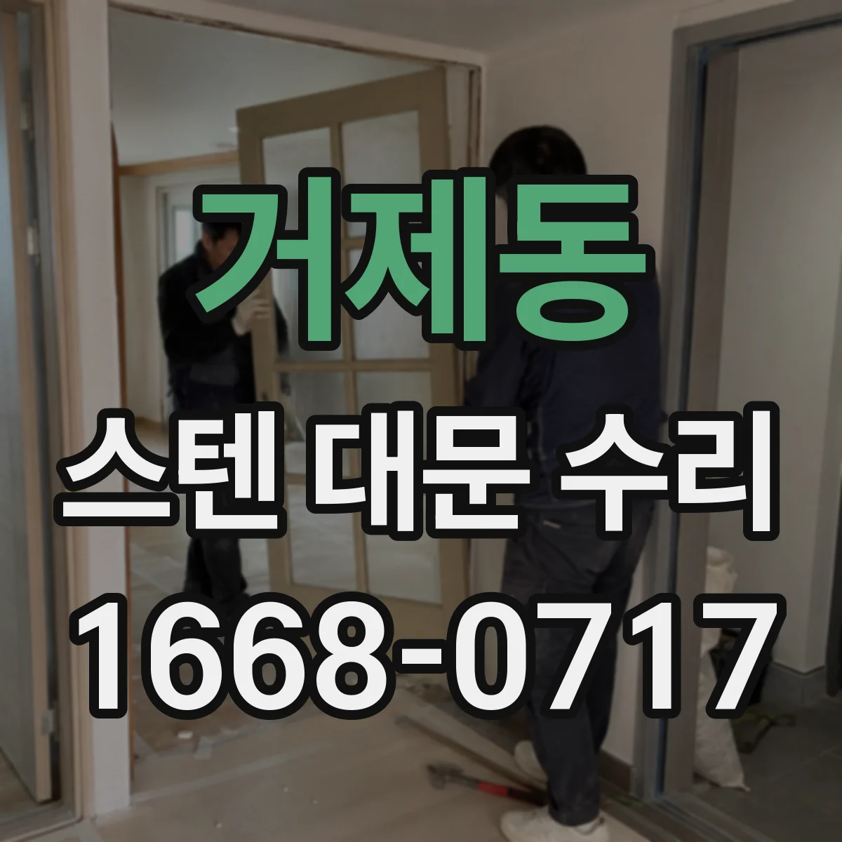 거제동 스텐 대문 수리