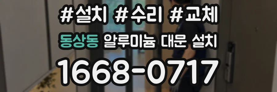 동상동 알루미늄 대문 설치