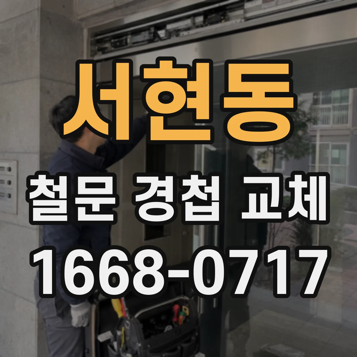 서현동 철문 경첩 교체