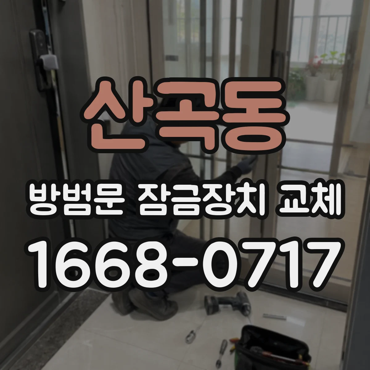 산곡동 방범문 잠금장치 교체