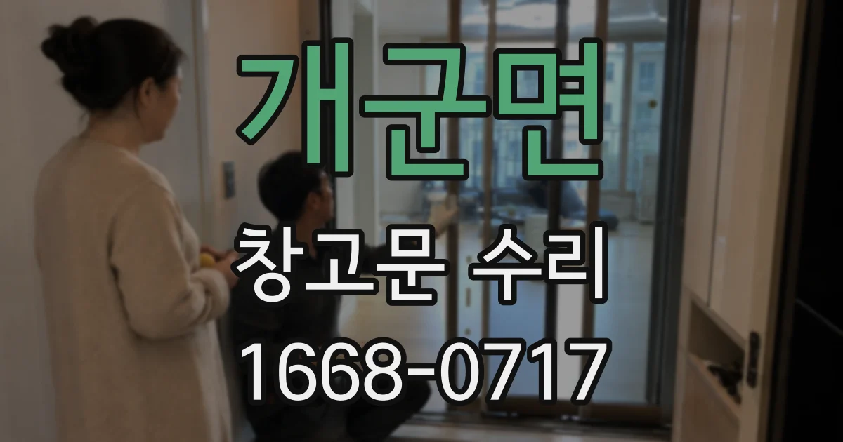 개군면 창고문 수리