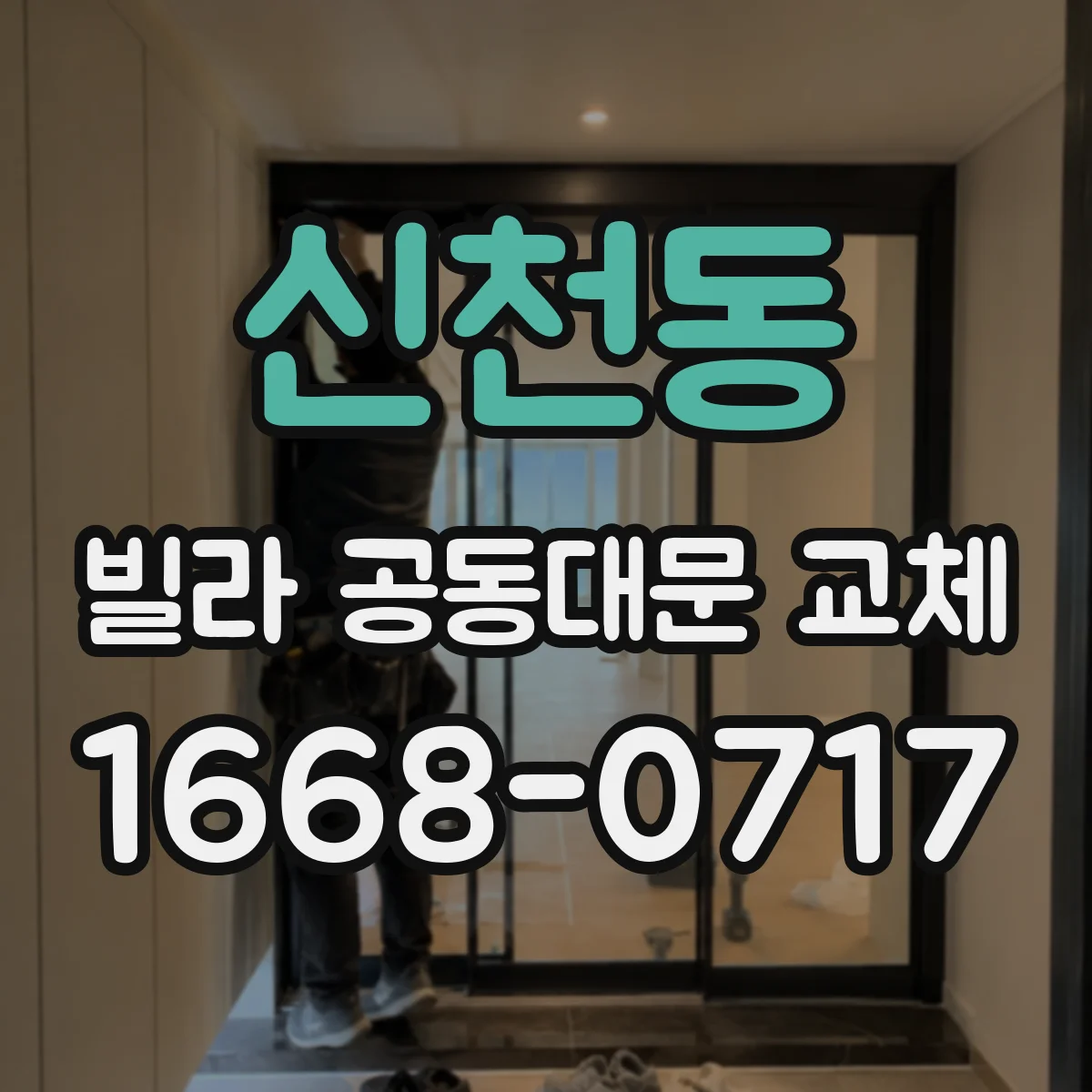 신천동 빌라 공동대문 교체