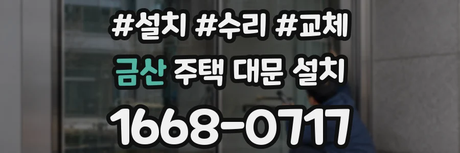 금산 주택 대문 설치