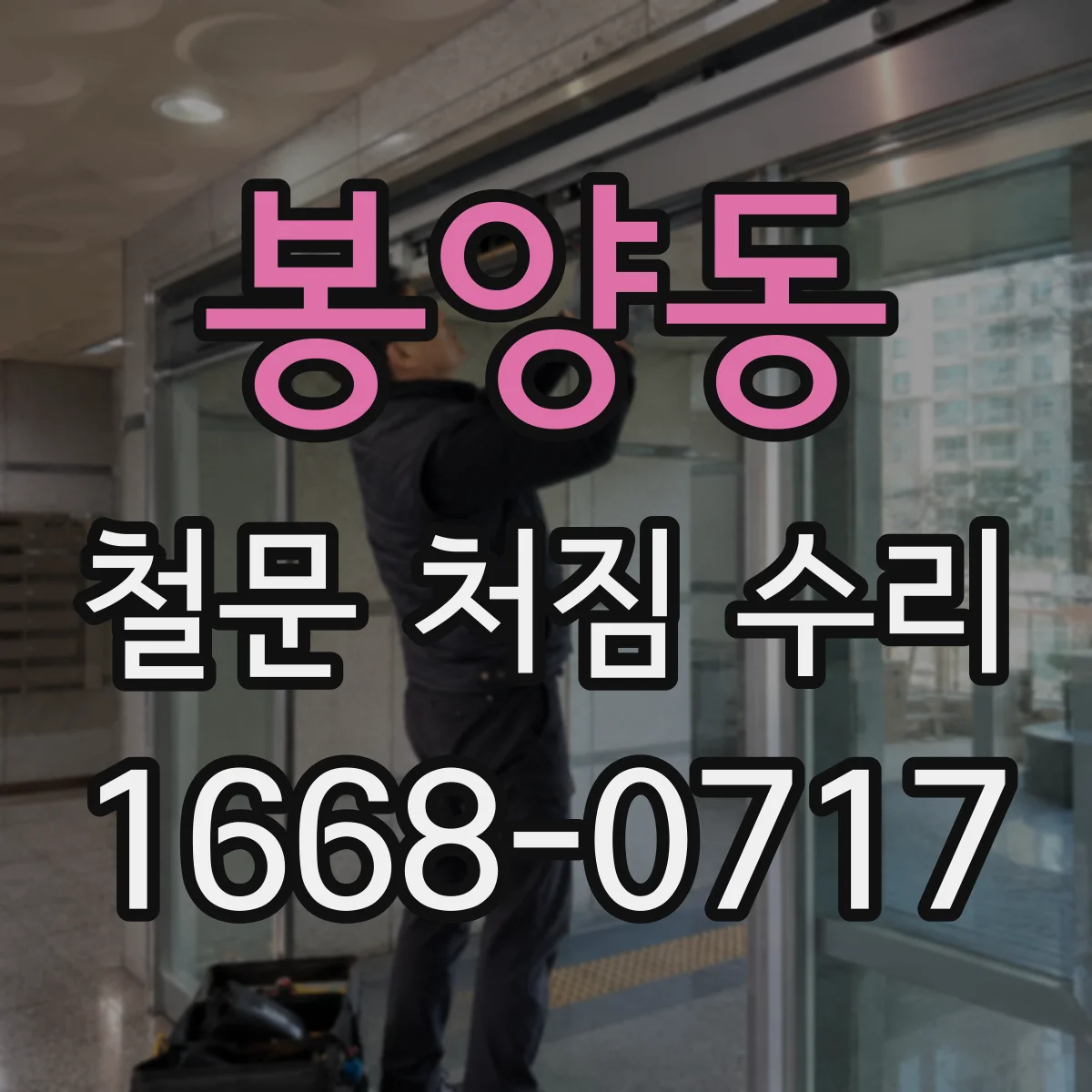 봉양동 철문 처짐 수리