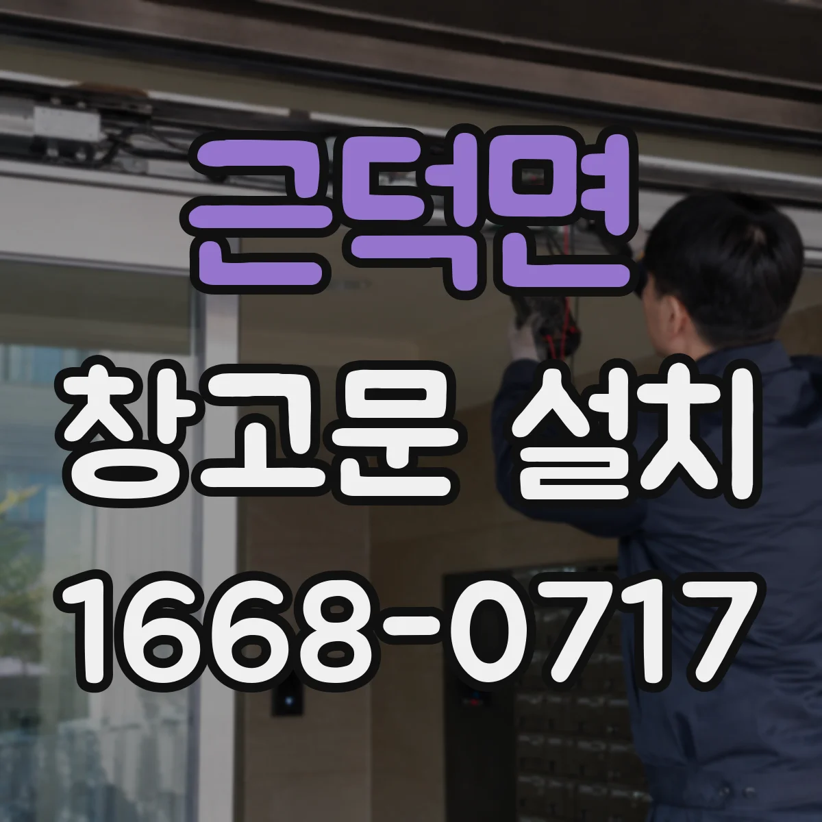 근덕면 창고문 설치