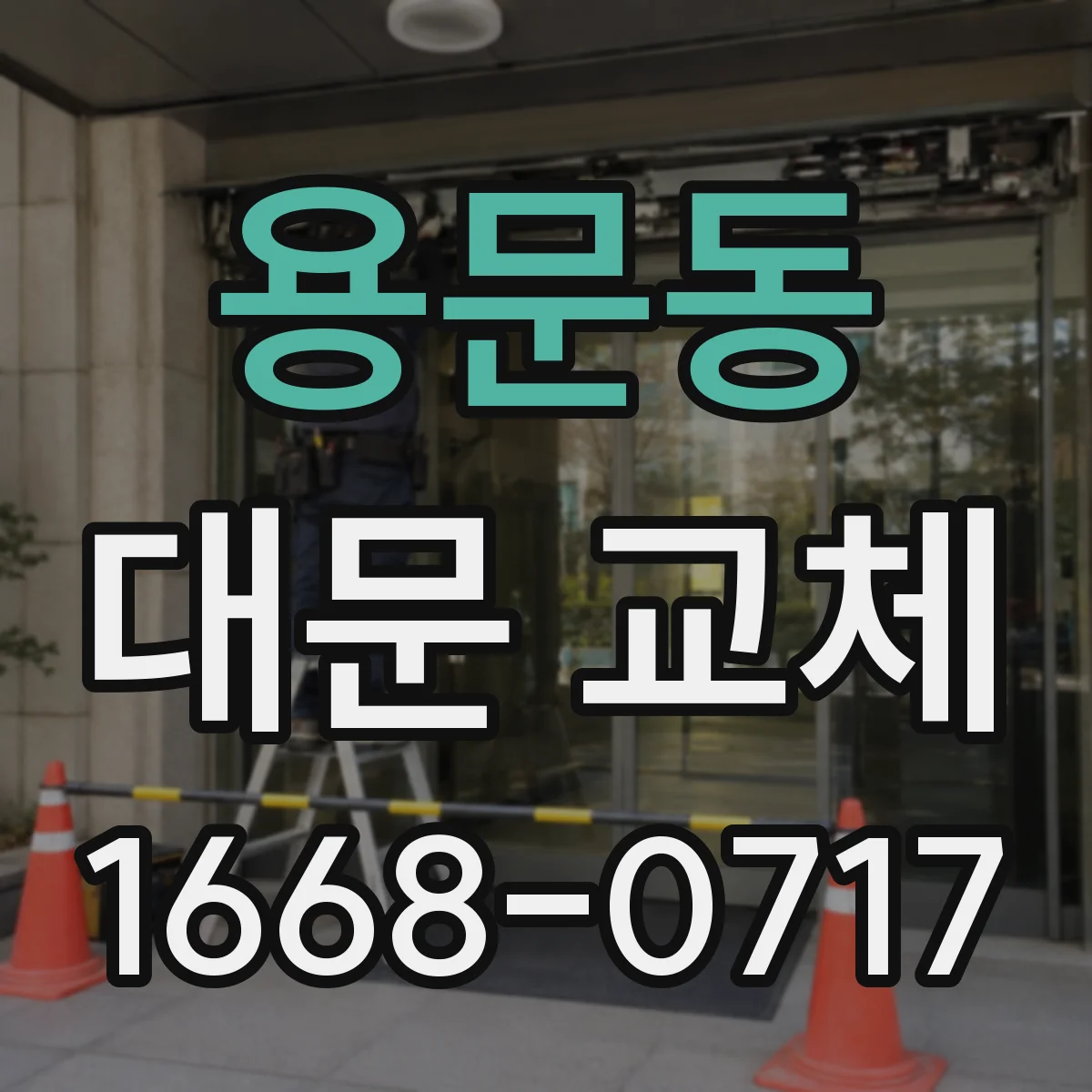 용문동 대문 교체