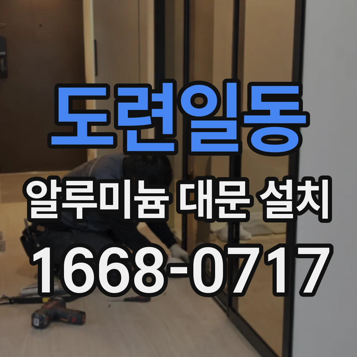 도련일동 알루미늄 대문 설치