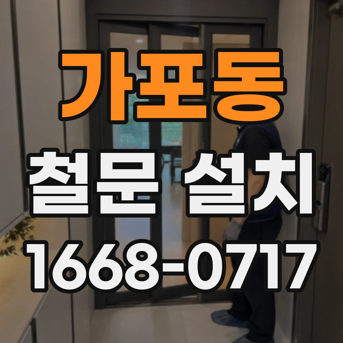 가포동 철문 설치