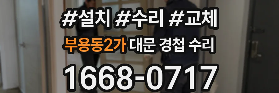 부용동2가 대문 경첩 수리
