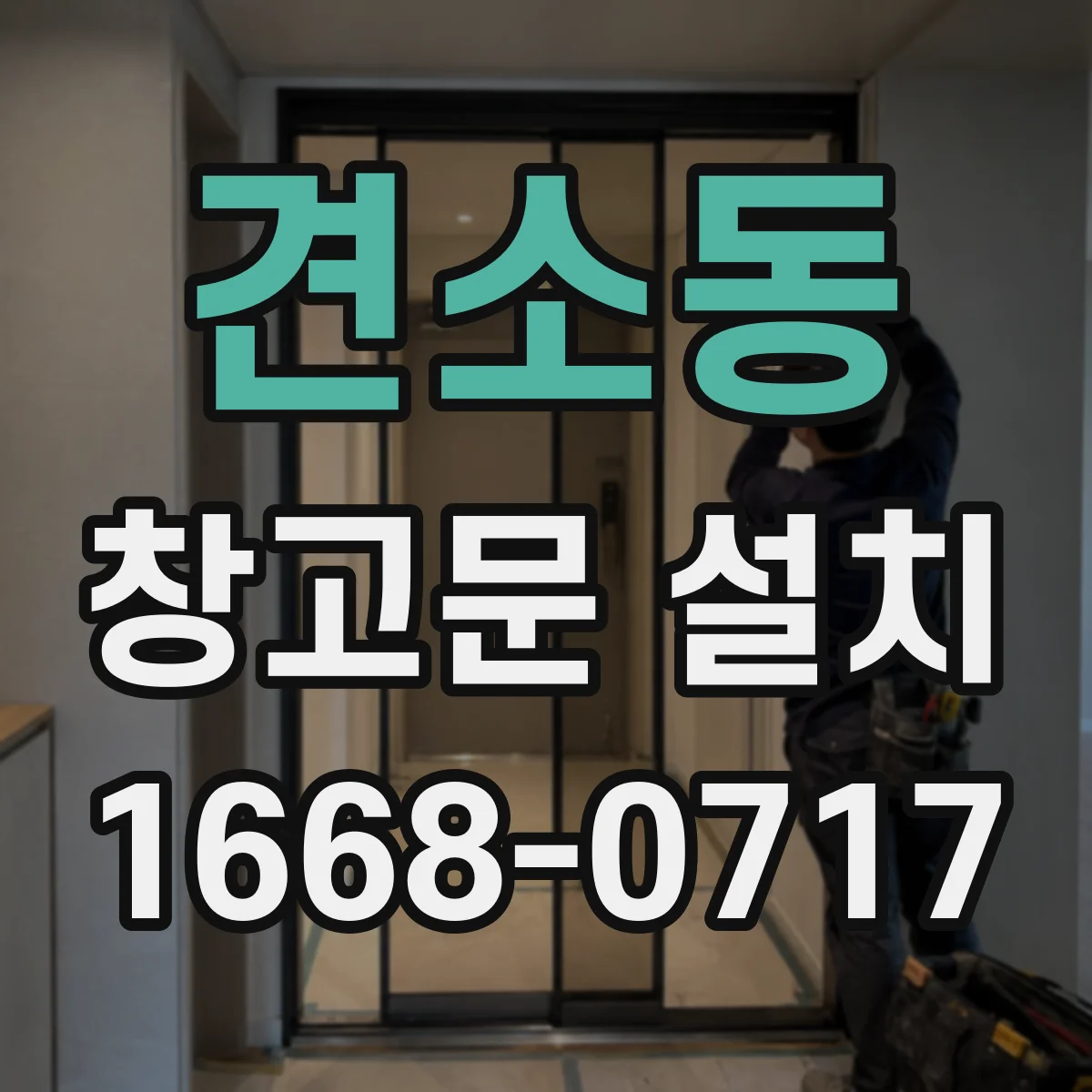 견소동 창고문 설치