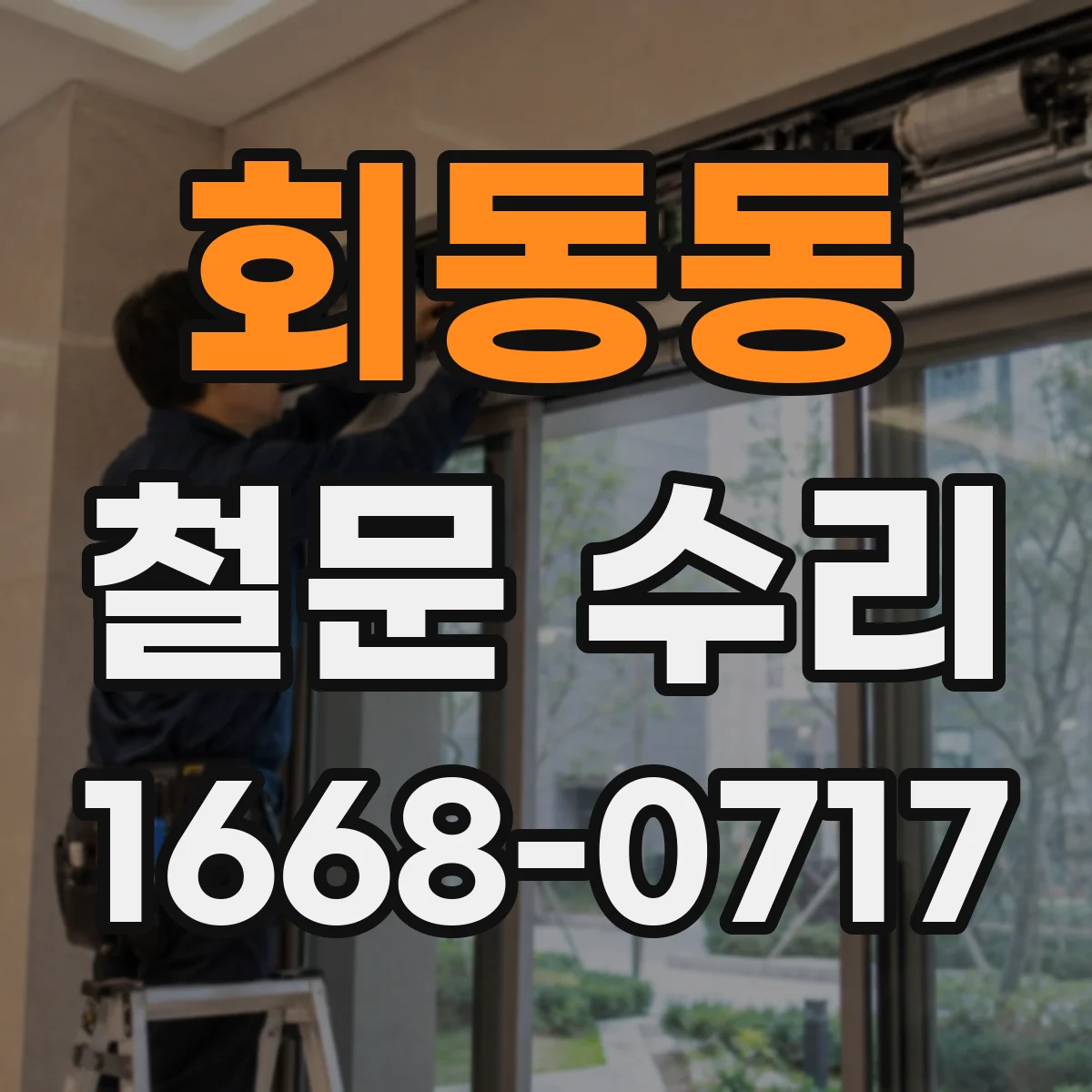 회동동 철문 수리