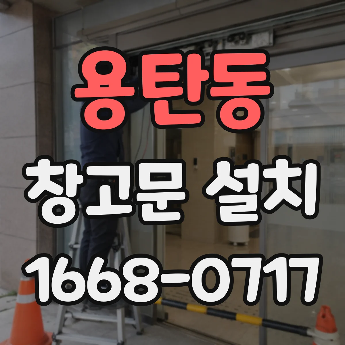 용탄동 창고문 설치