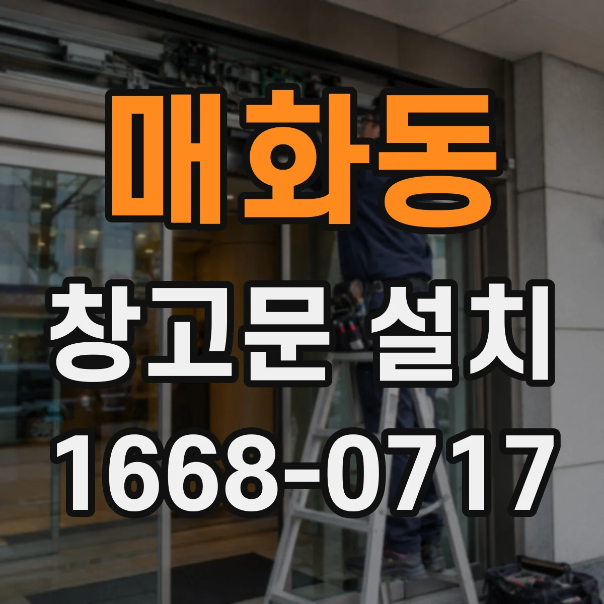 매화동 창고문 설치