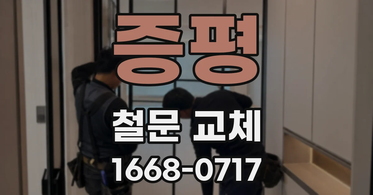 증평 철문 교체